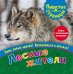 Обложка книги «Лесные жители (книга с тактильными вставками)», ISBN 9785001078180