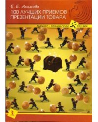 100 лучших приемов презентации товара