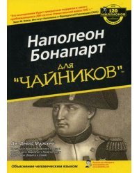 Наполеон Бонапарт для "чайников"