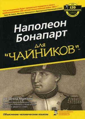 Обложка книги «Наполеон Бонапарт для "чайников"» — Маркхем Д., ISBN 9785845914187