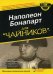 Обложка книги «Наполеон Бонапарт для "чайников"» — Маркхем Д., ISBN 9785845914187