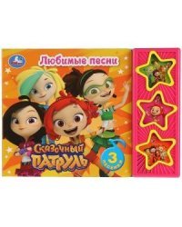 Сказочный патруль. Любимые песни