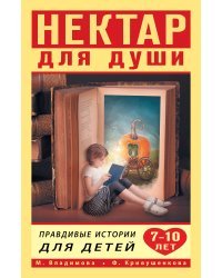 Нектар для души. Правдивые истории для детей 7-10 лет