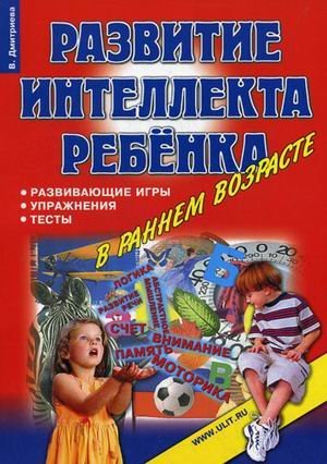 Развитие интеллекта ребенка в раннем возрасте: развивающие игры, упражнения, тесты