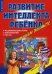 Развитие интеллекта ребенка в раннем возрасте: развивающие игры, упражнения, тесты
