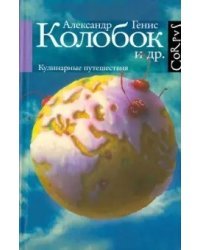 Колобок и др. Кулинарные путешествия