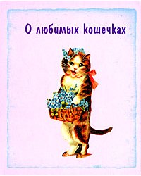 О любимых кошечках