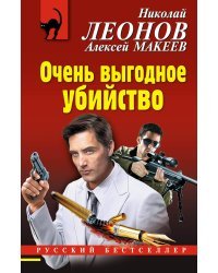 Очень выгодное убийство
