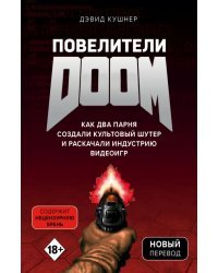 Повелители DOOM. Как два парня создали культовый шутер и раскачали индустрию видеоигр
