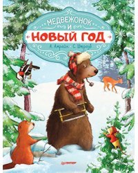 Медвежонок и Новый год. Специальное предложение