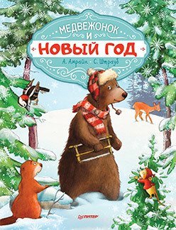 Новогодние подарки и поделки Медвежонок и Новый год. Специальное предложение