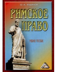 Римское право. Учебное пособие