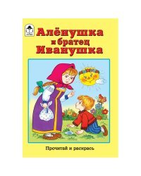 Прочитай и раскрась "Аленушка и братец Иванушка"