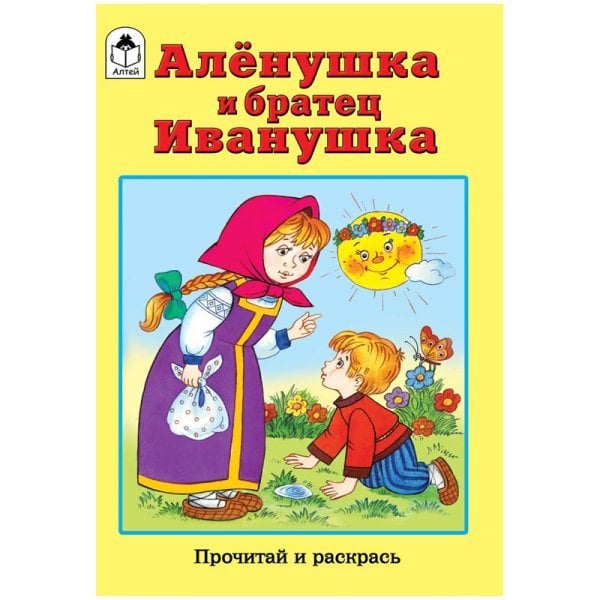 Обложка книги «Прочитай и раскрась "Аленушка и братец Иванушка"», ISBN 9785993024622