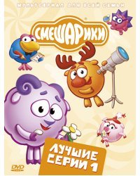 DVD. Смешарики. Лучшие серии. Выпуск 1