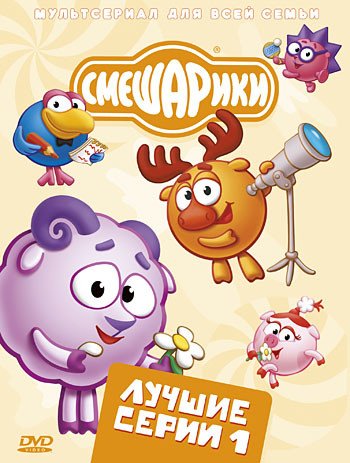 DVD. Смешарики. Лучшие серии. Выпуск 1