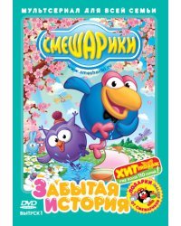 DVD. Смешарики. Выпуск 1. Забытая история