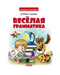 Веселая грамматика. Учебное пособие