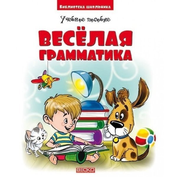 Обложка книги «Веселая грамматика. Учебное пособие»