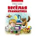 Обложка книги «Веселая грамматика. Учебное пособие»