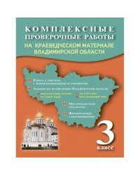 Комплексные проверочные работы на краеведческом материале Владимирской области. Рабочая тетрадь. 3 класс