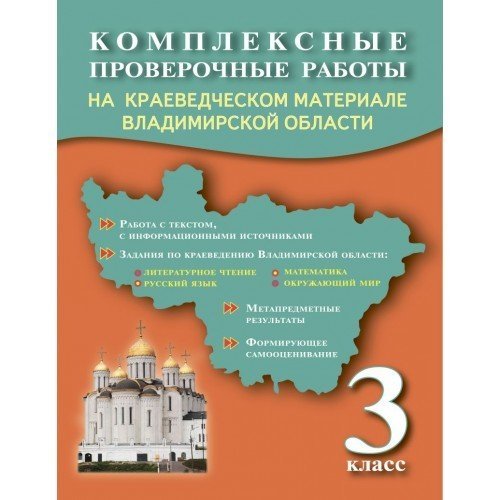 Комплексные проверочные работы на краеведческом материале Владимирской области. Методическое пособие. 3 класс
