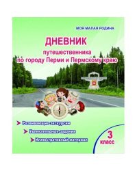 Дневник путешественника по городу Перми и Пермскому краю. 3 класс