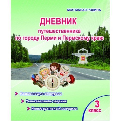 Обложка книги «Дневник путешественника по городу Перми и Пермскому краю. 3 класс» — Шуванова М.А., ISBN 9785907192690
