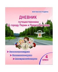 Дневник путешественника по городу Перми и Пермскому краю. 4 класс