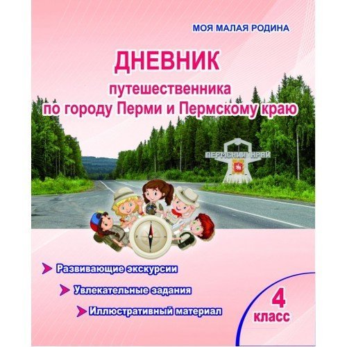 Обложка книги «Дневник путешественника по городу Перми и Пермскому краю. 4 класс» — Шуванова М.А., ISBN 9785907192706