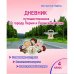 Обложка книги «Дневник путешественника по городу Перми и Пермскому краю. 4 класс» — Шуванова М.А., ISBN 9785907192706