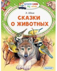 Сказки о животных