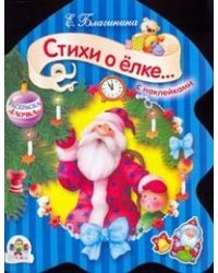 Раскраска. Стихи о елке... (с наклейками)