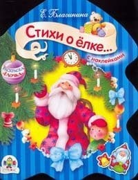 Раскраска. Стихи о елке... (с наклейками)
