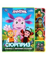 Лунтик. Сюрприз