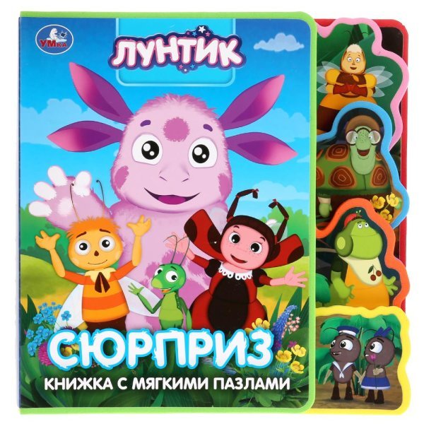 Обложка книги «Лунтик. Сюрприз»