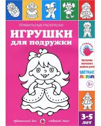 Игрушки для подружки