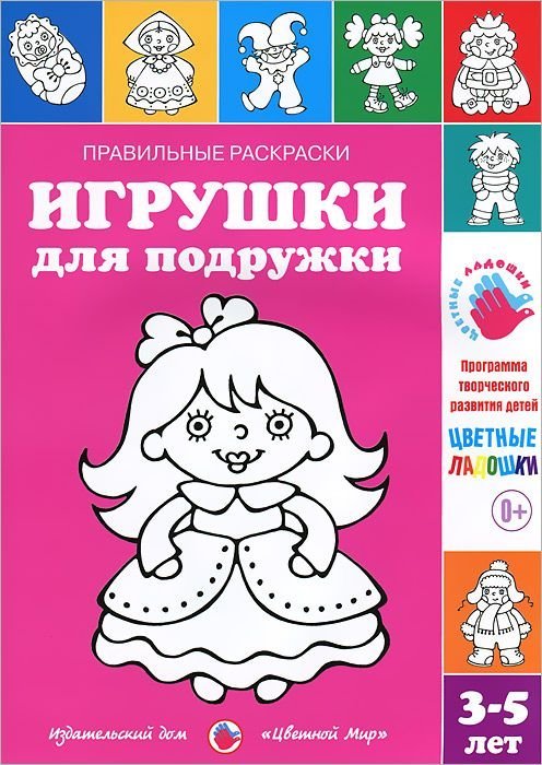 Обложка книги «Игрушки для подружки», ISBN 9785431001086