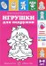 Обложка книги «Игрушки для подружки», ISBN 9785431001086