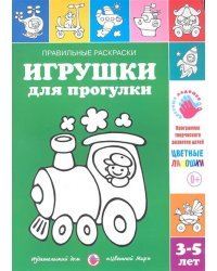 Игрушки для прогулки
