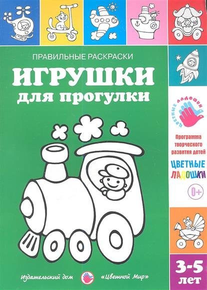 Игрушки для прогулки