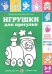 Игрушки для прогулки