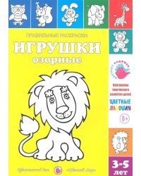 Игрушки озорные
