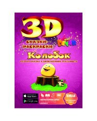 Сказка-раскраска "Колобок"