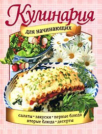 Кулинария. Кулинария для начинающих / Степанова Е.И.