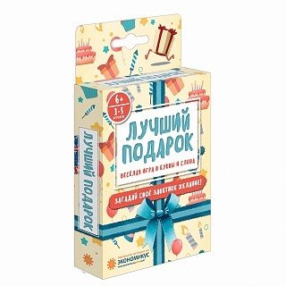 Настольная игра "Лучший подарок"