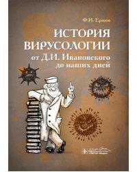 История вирусологии от Д.И. Ивановского до наших дней
