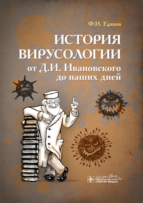 Обложка книги «История вирусологии от Д.И. Ивановского до наших дней» — Ершов Ф.И., ISBN 9785970453544