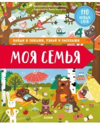 Найди и покажи, узнай и расскажи. Моя семья