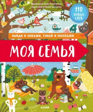 Найди и покажи Найди и покажи, узнай и расскажи. Моя семья